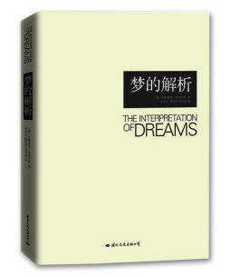 梦的解析封面图