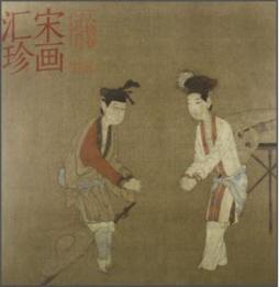 宋画汇珍封面图