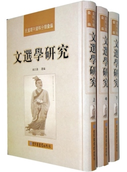 文选学研究封面图