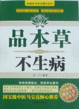 品本草不生病封面图