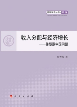 收入分配与经济增长封面图