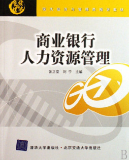 商业银行人力资源管理封面图