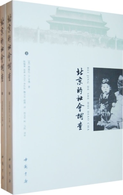 北京的社会调查封面图