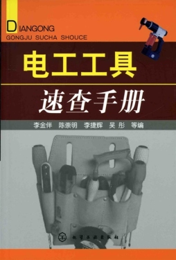 电工工具速查手册封面图