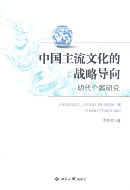 中国主流文化的战略导向封面图