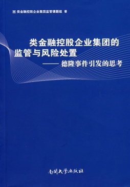 类金融控股企业集团的监管与风险处置封面图
