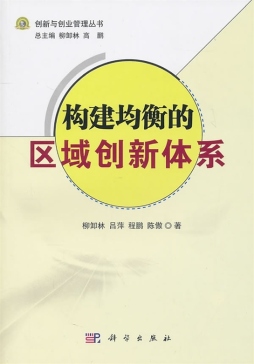 构建均衡的区域创新体系封面图
