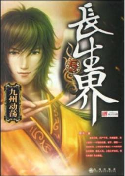 长生界封面图