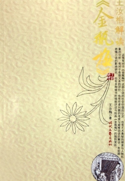 王汝梅解读《金瓶梅》封面图