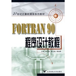 FORTRAN 90程序设计教程封面图