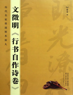 文征明行书自作诗卷封面图