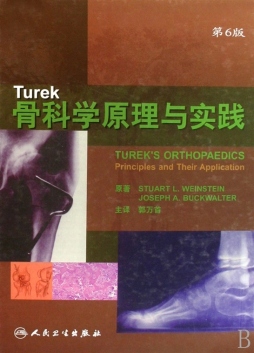 Turek骨科学原理与实践封面图