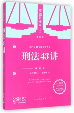 刑法43讲封面图