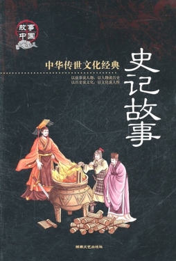 史记故事封面图