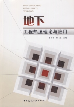 地下工程热湿理论与应用封面图