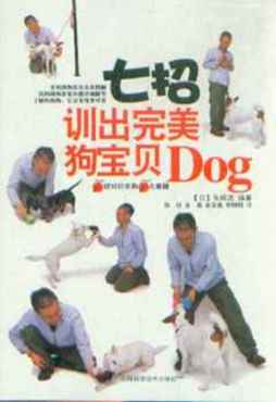 7招训出完美狗宝贝封面图