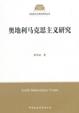 奥地利马克思主义研究封面图
