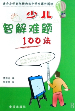 少儿智解难题100法封面图