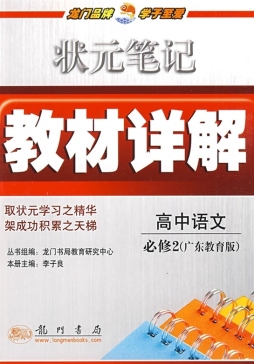 状元笔记教材详解封面图