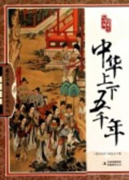 中华上下五千年封面图