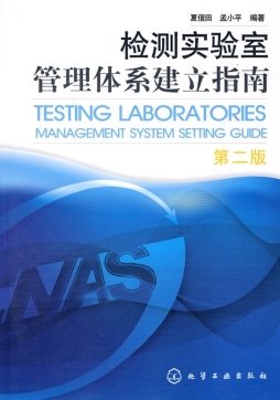 检测实验室管理体系建立指南封面图