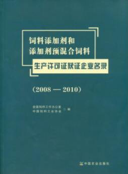 饲料添加剂和添加剂预混合饲料生产许可证获证企业名录封面图