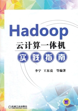 Hadoop云计算一体机实践指南封面图