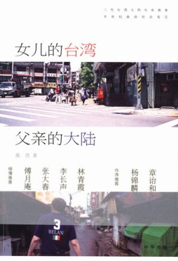 女儿的台湾，父亲的大陆封面图