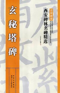 玄秘塔碑封面图