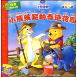小熊维尼的奇迹花园封面图