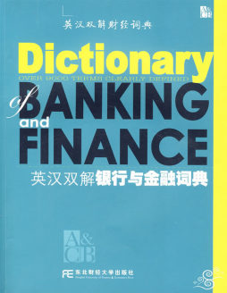 英汉双解银行与金融词典封面图