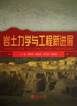 岩土力学与工程新进展封面图