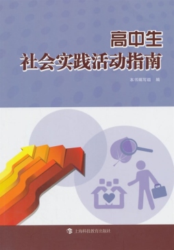 高中生社会实践活动指南封面图