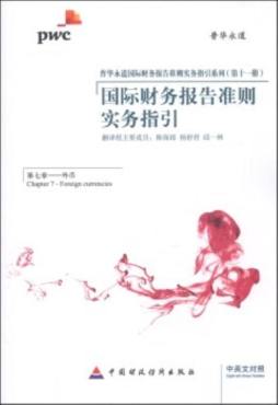 国际财务报告准则实务指引封面图