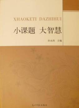 小课题　大智慧封面图