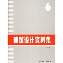 建筑设计资料集封面图