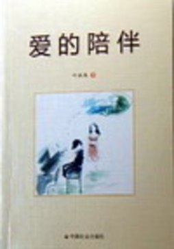 爱的陪伴封面图