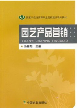 园艺产品营销封面图