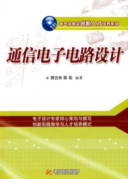通信电子电路设计封面图
