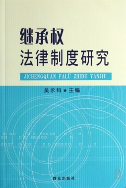 继承权法律制度研究封面图