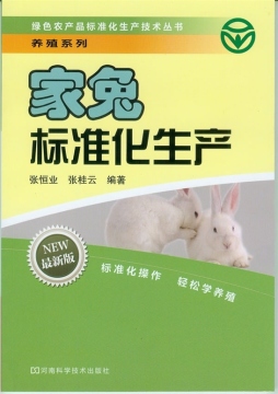 家兔标准化生产封面图