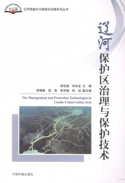 辽河保护区治理与保护技术封面图