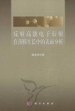 反射高能电子衍射在薄膜生长中的表面分析封面图