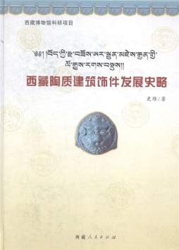 西藏陶质建材发展史略封面图