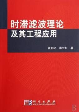 时滞滤波理论及其工程应用封面图