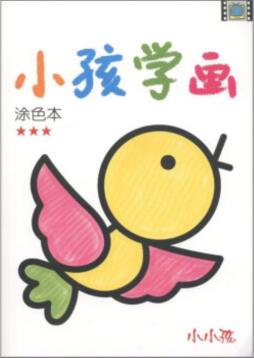 小孩学画涂色本封面图