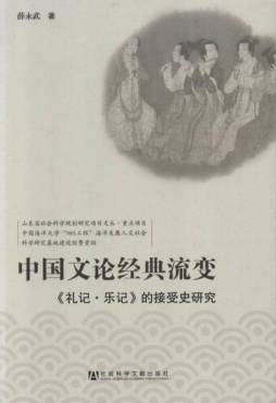 中国文论经典流变封面图