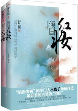 倾国红妆封面图