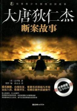 大唐狄仁杰断案故事封面图