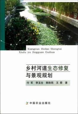 乡村河道生态修复与景观规划封面图